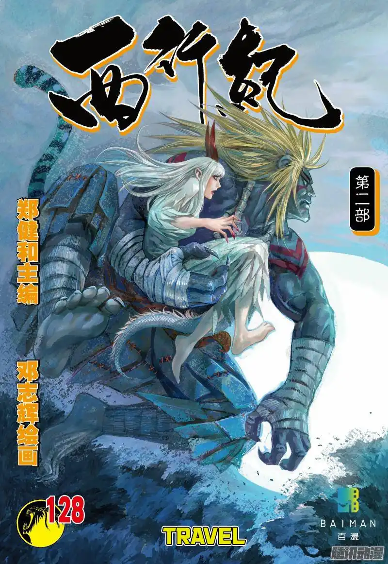 Journey to the West (Zheng Jian He) Chapter 128 2